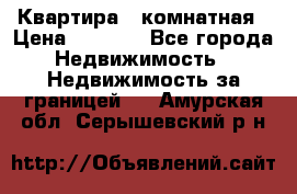 Квартира 2 комнатная › Цена ­ 6 000 - Все города Недвижимость » Недвижимость за границей   . Амурская обл.,Серышевский р-н